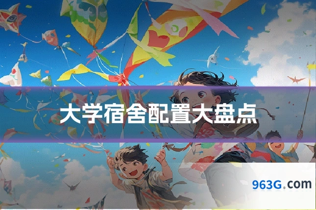 大学宿舍配置大盘点