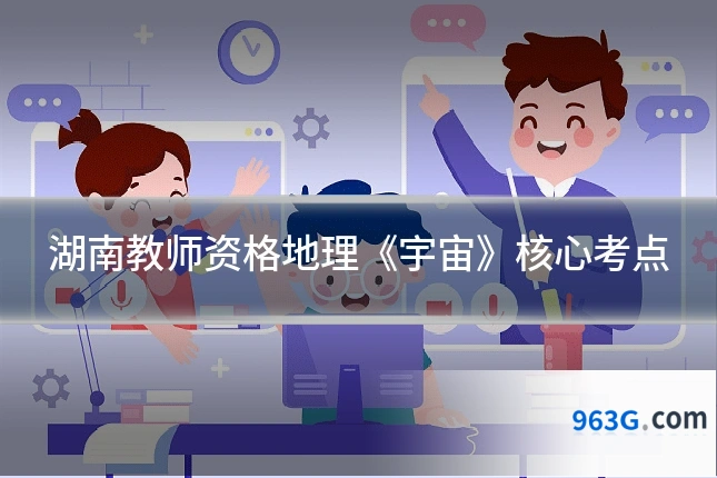 湖南教师资格地理《宇宙》核心考点