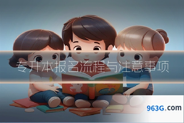 专升本报名流程与注意事项