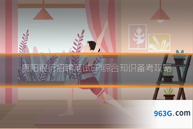 贵阳银行招聘笔试EPI综合知识备考攻略