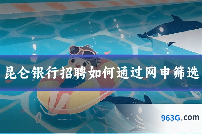 昆仑银行招聘如何通过网申筛选