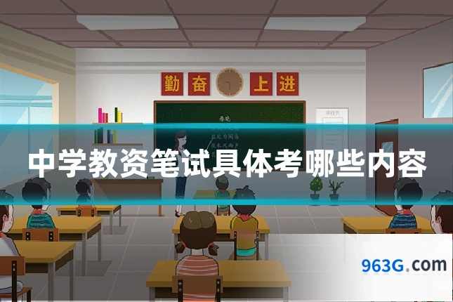 中学教资笔试具体考哪些内容