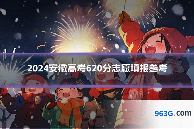 2024安徽高考620分志愿填报参考