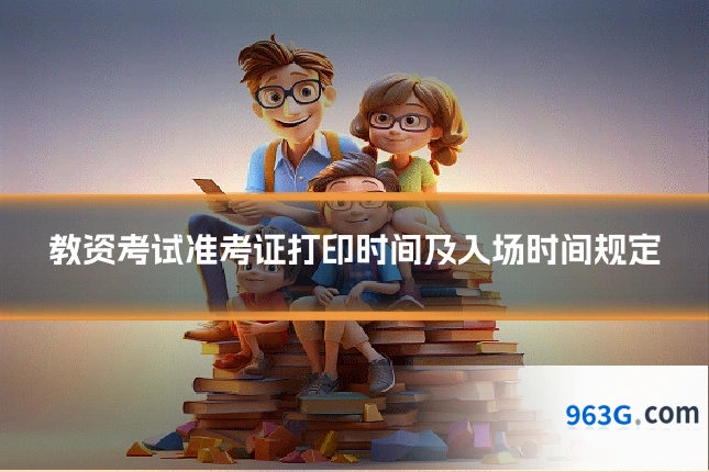 教资考试准考证打印时间及入场时间规定