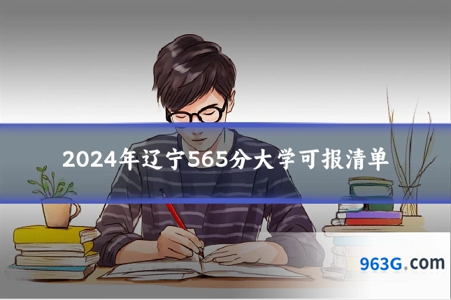 2024年辽宁565分大学可报清单