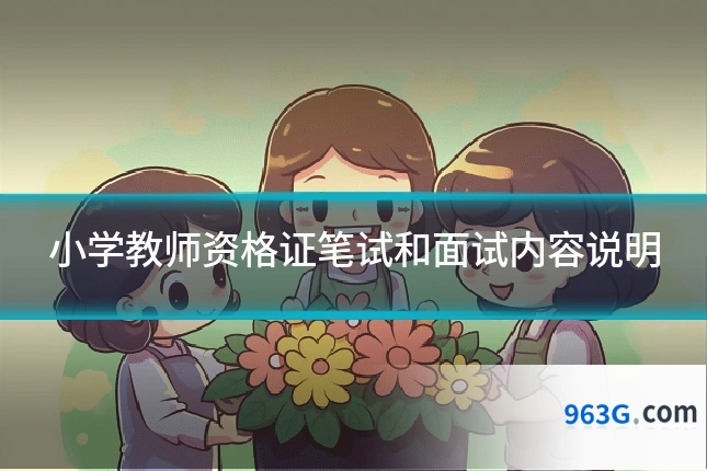 小学教师资格证笔试和面试内容说明