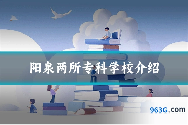 阳泉两所专科学校介绍