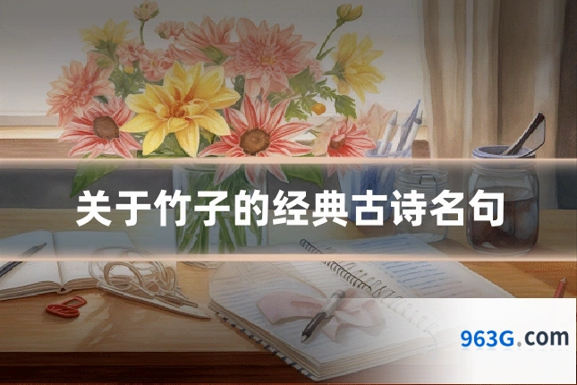 关于竹子的经典古诗名句