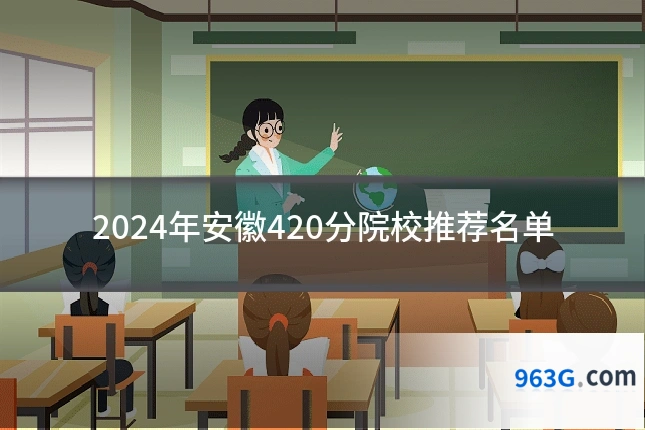 2024年安徽420分院校推荐名单