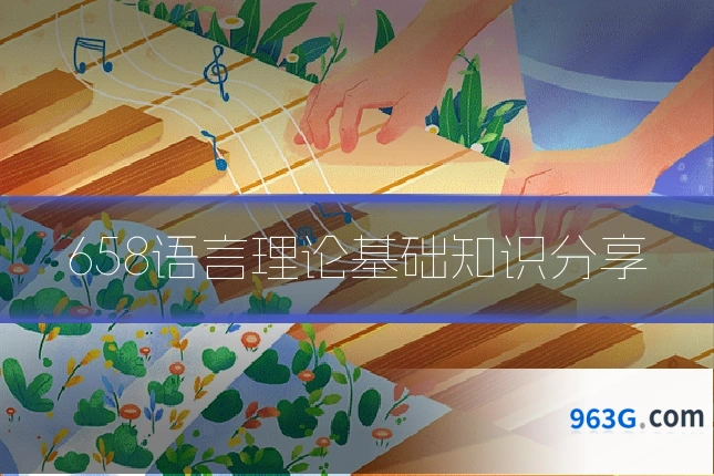 658语言理论基础知识分享