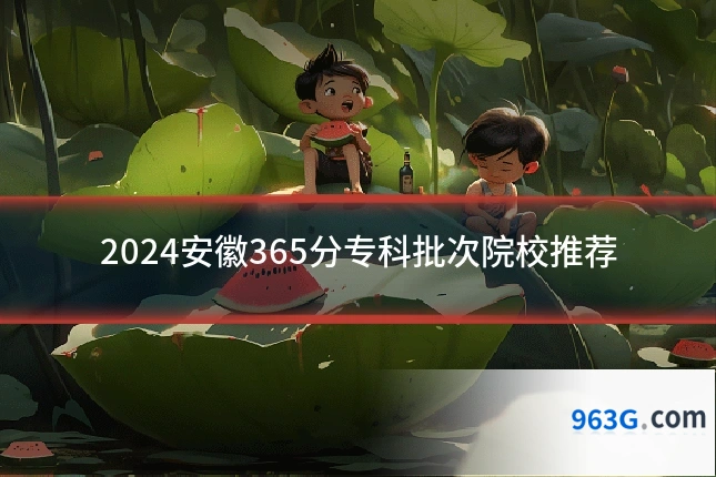 2024安徽365分专科批次院校推荐
