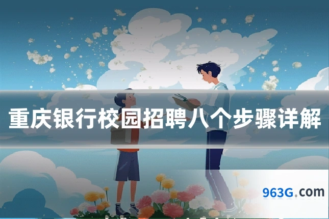 重庆银行校园招聘八个步骤详解