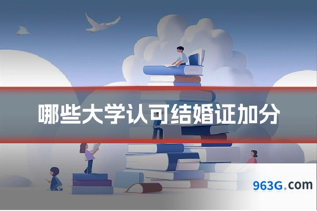 哪些大学认可结婚证加分