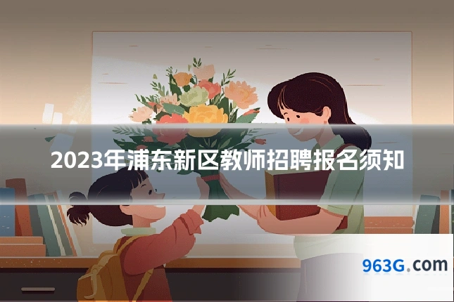 2023年浦东新区教师招聘报名须知