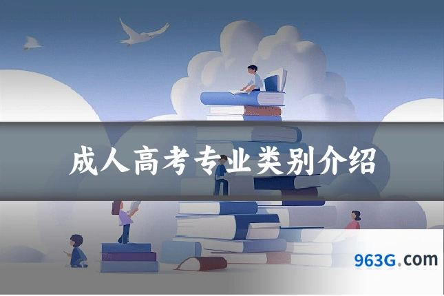 成人高考专业类别介绍