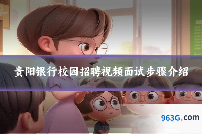 贵阳银行校园招聘视频面试步骤介绍