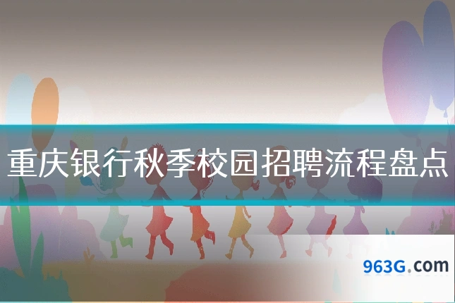 重庆银行秋季校园招聘流程盘点