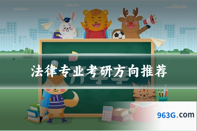 法律专业考研方向推荐