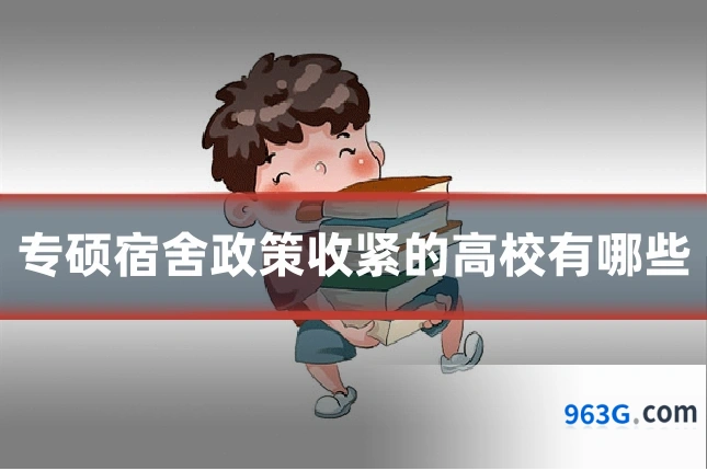 专硕宿舍政策收紧的高校有哪些