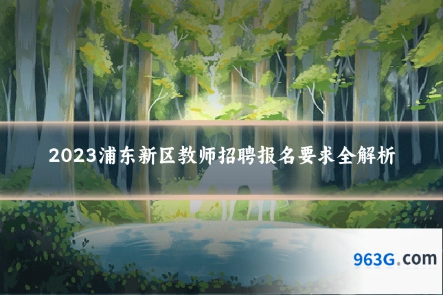 2023浦东新区教师招聘报名要求全解析