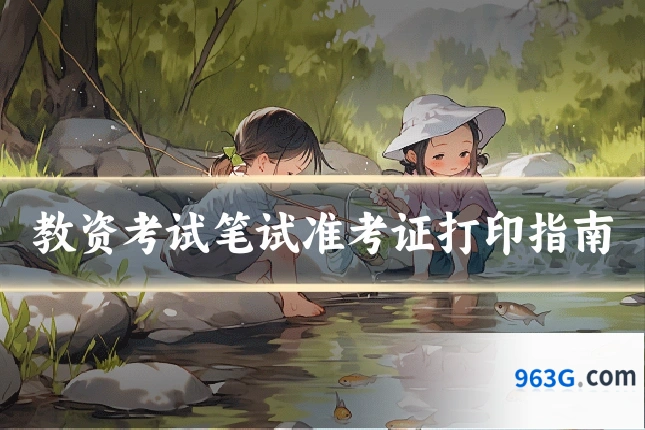 教资考试笔试准考证打印指南