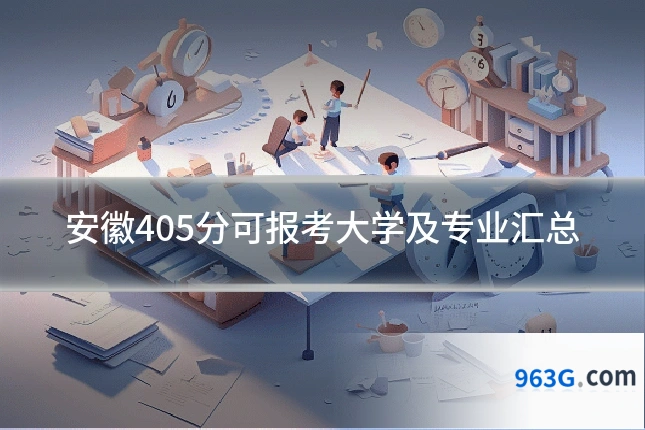 安徽405分可报考大学及专业汇总
