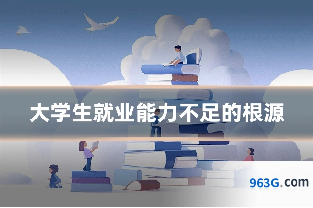 大学生就业能力不足的根源