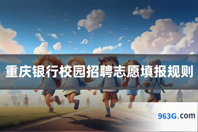 重庆银行校园招聘志愿填报规则