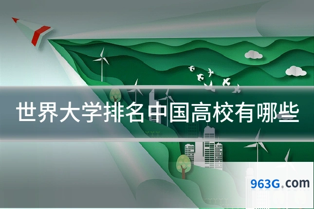 世界大学排名中国高校有哪些