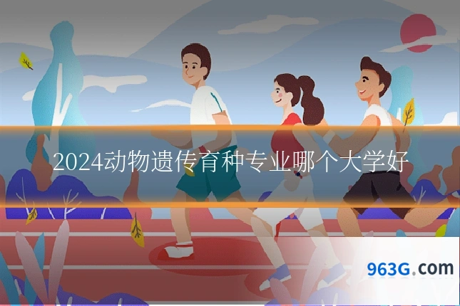 2024动物遗传育种专业哪个大学好