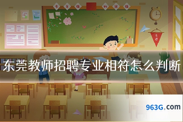东莞教师招聘专业相符怎么判断