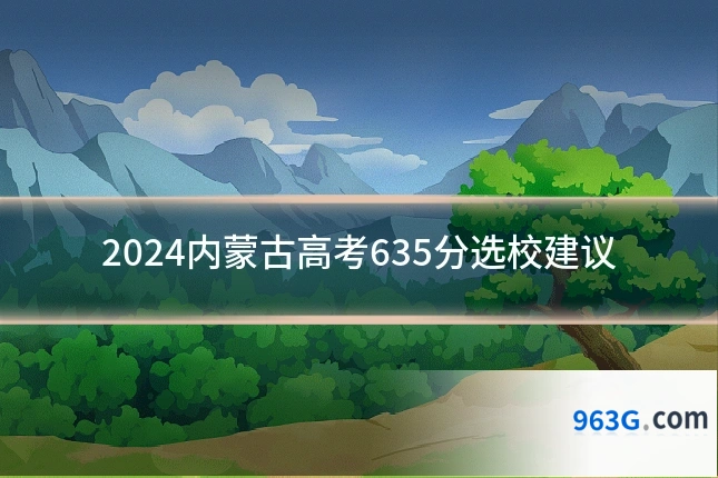 2024内蒙古高考635分选校建议