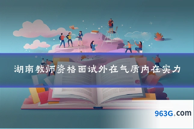 湖南教师资格面试外在气质内在实力