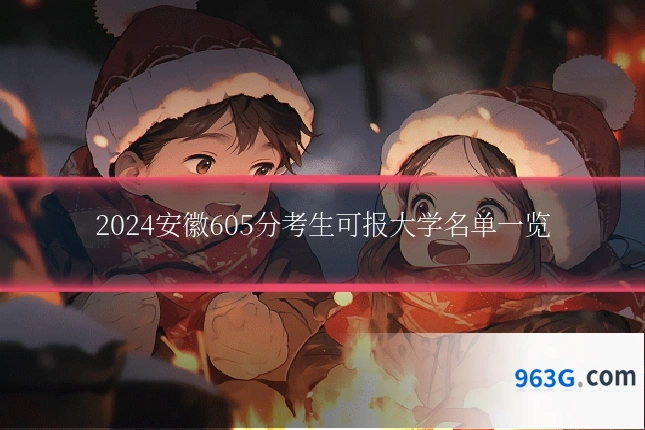2024安徽605分考生可报大学名单一览