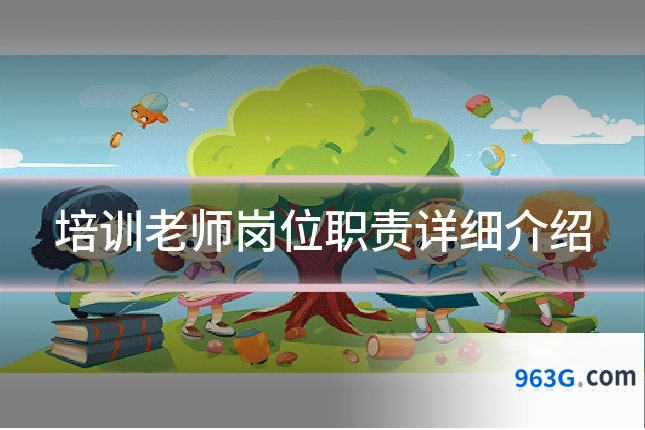 培训老师岗位职责详细介绍