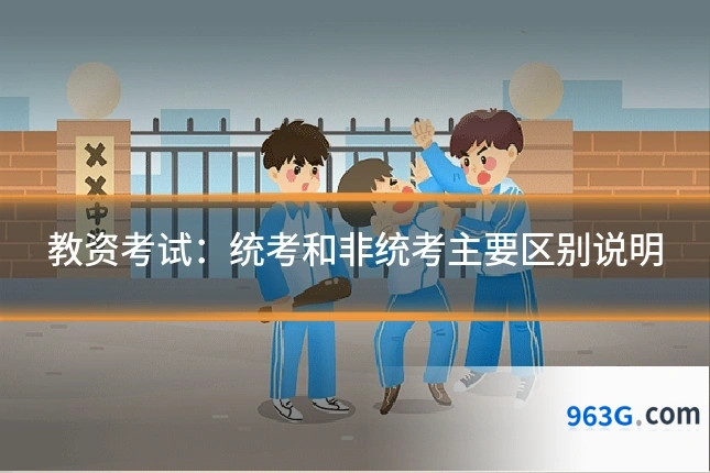 教资考试：统考和非统考主要区别说明