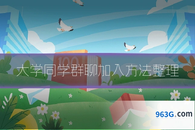 大学同学群聊加入方法整理