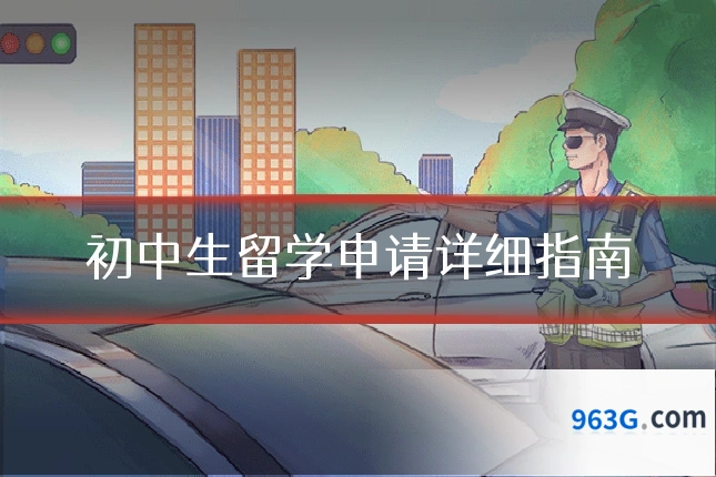 初中生留学申请详细指南