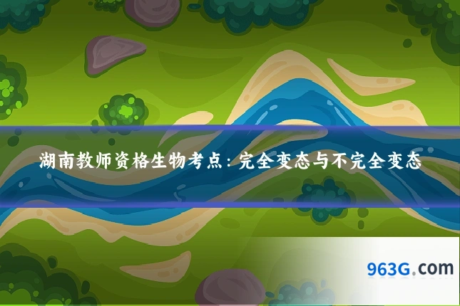 湖南教师资格生物考点：完全变态与不完全变态