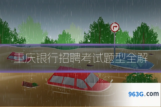 重庆银行招聘考试题型全解