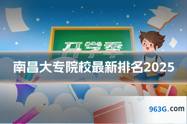 南昌大专院校最新排名2025