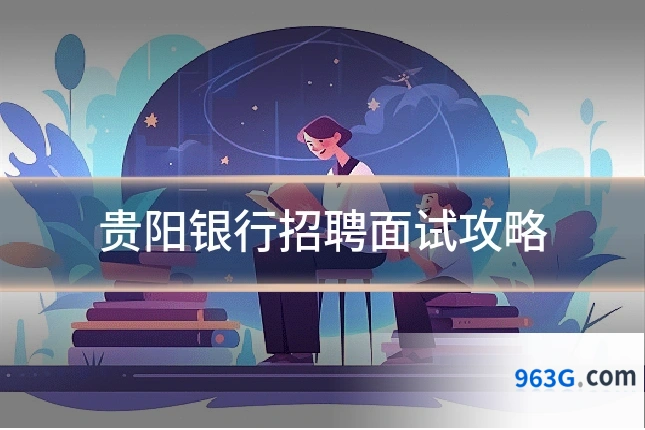 贵阳银行招聘面试攻略