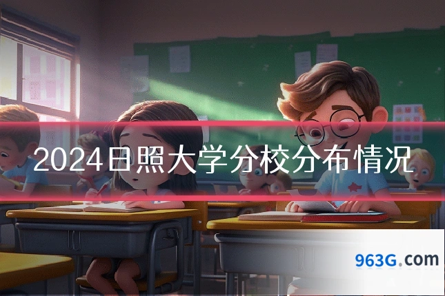2024日照大学分校分布情况