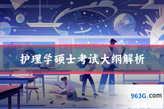 护理学硕士考试大纲解析
