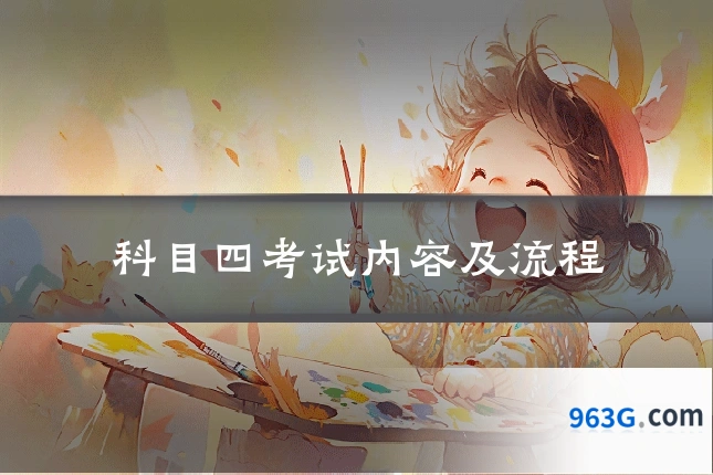 科目四考试内容及流程