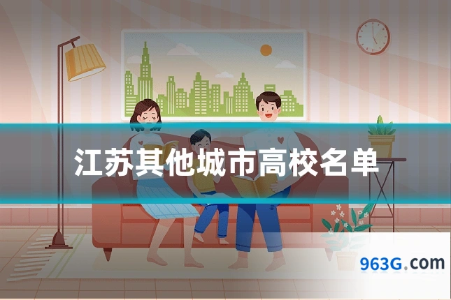 江苏其他城市高校名单