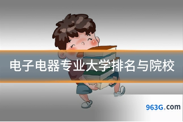 电子电器专业大学排名与院校
