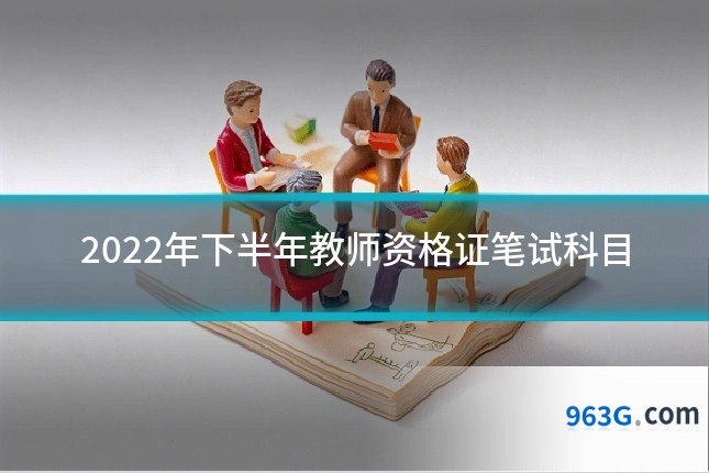 2022年下半年教师资格证笔试科目