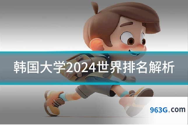 韩国大学2024世界排名解析