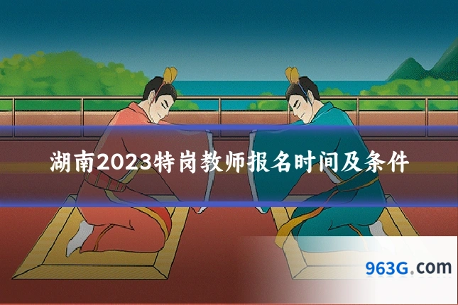 湖南2023特岗教师报名时间及条件